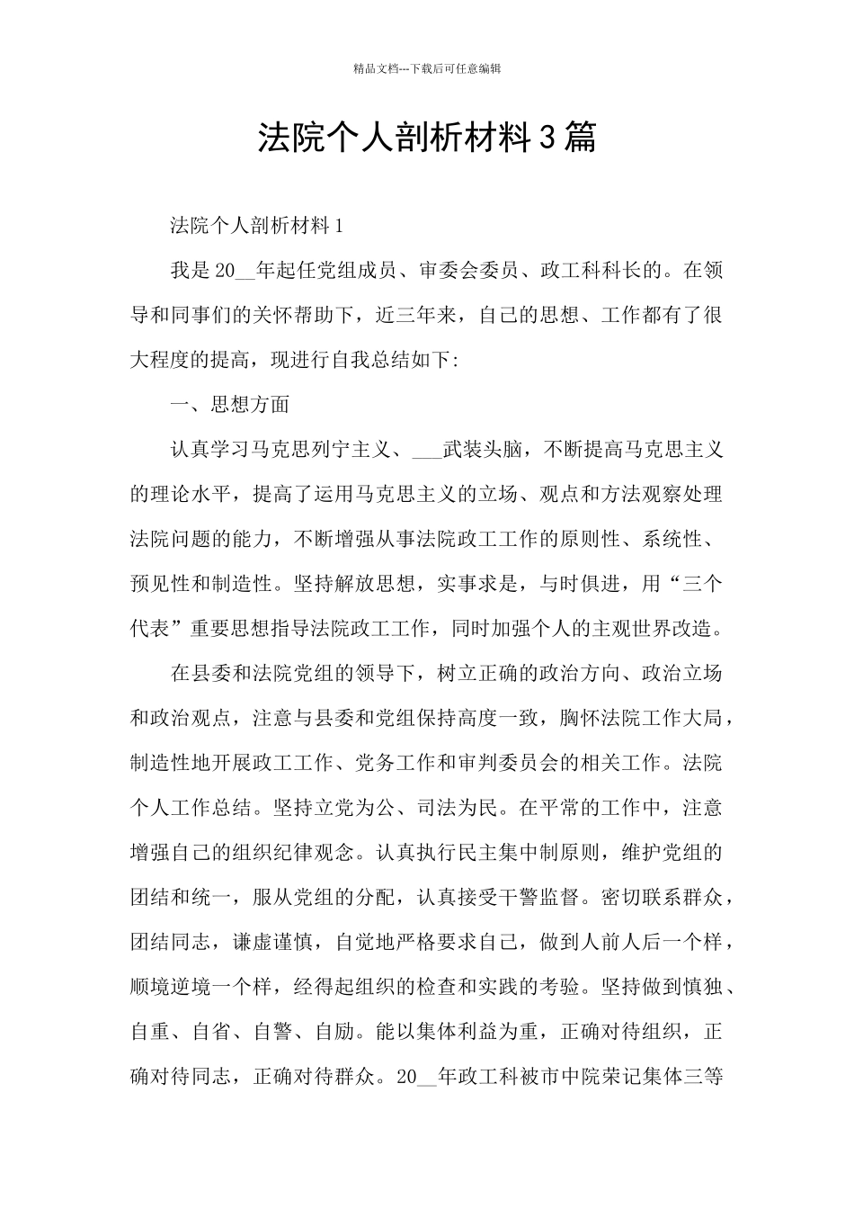 法院个人剖析材料3篇_第1页