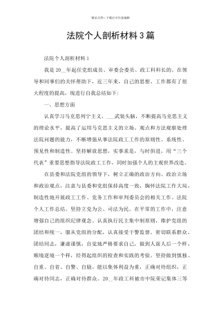 法院个人剖析材料3篇