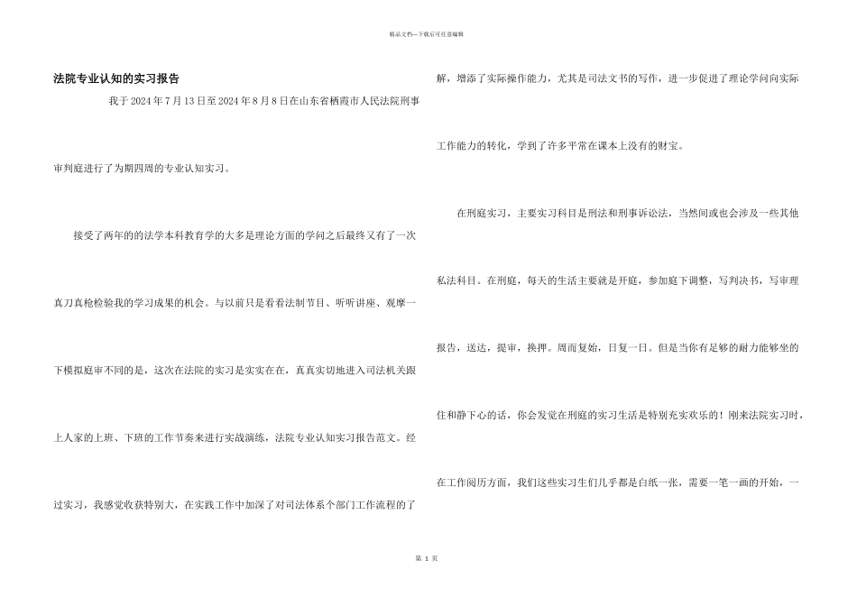 法院专业认知的实习报告_第1页