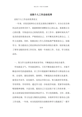 法院个人工作总结优秀