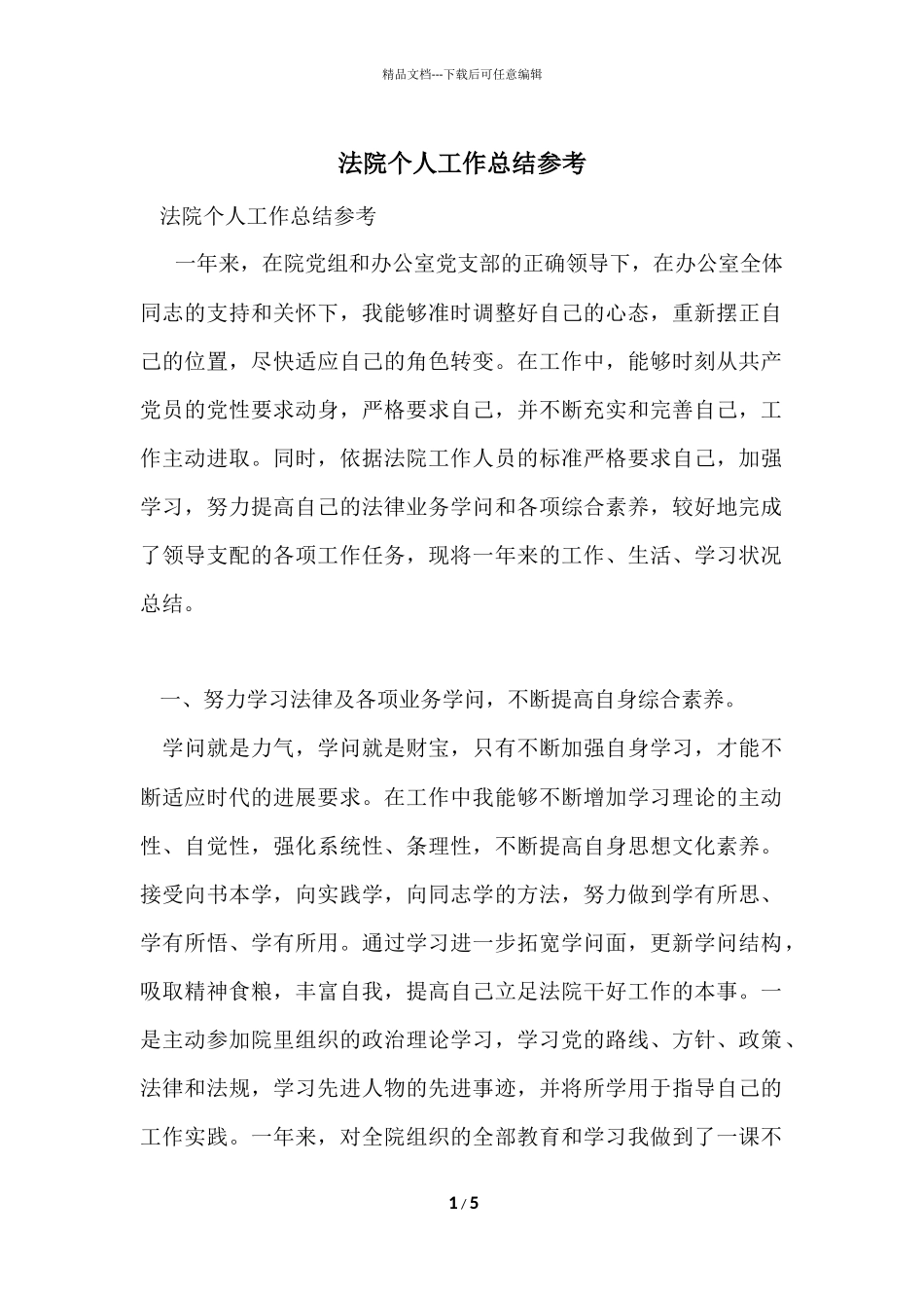 法院个人工作总结参考_第1页
