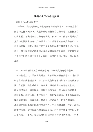 法院个人工作总结参考