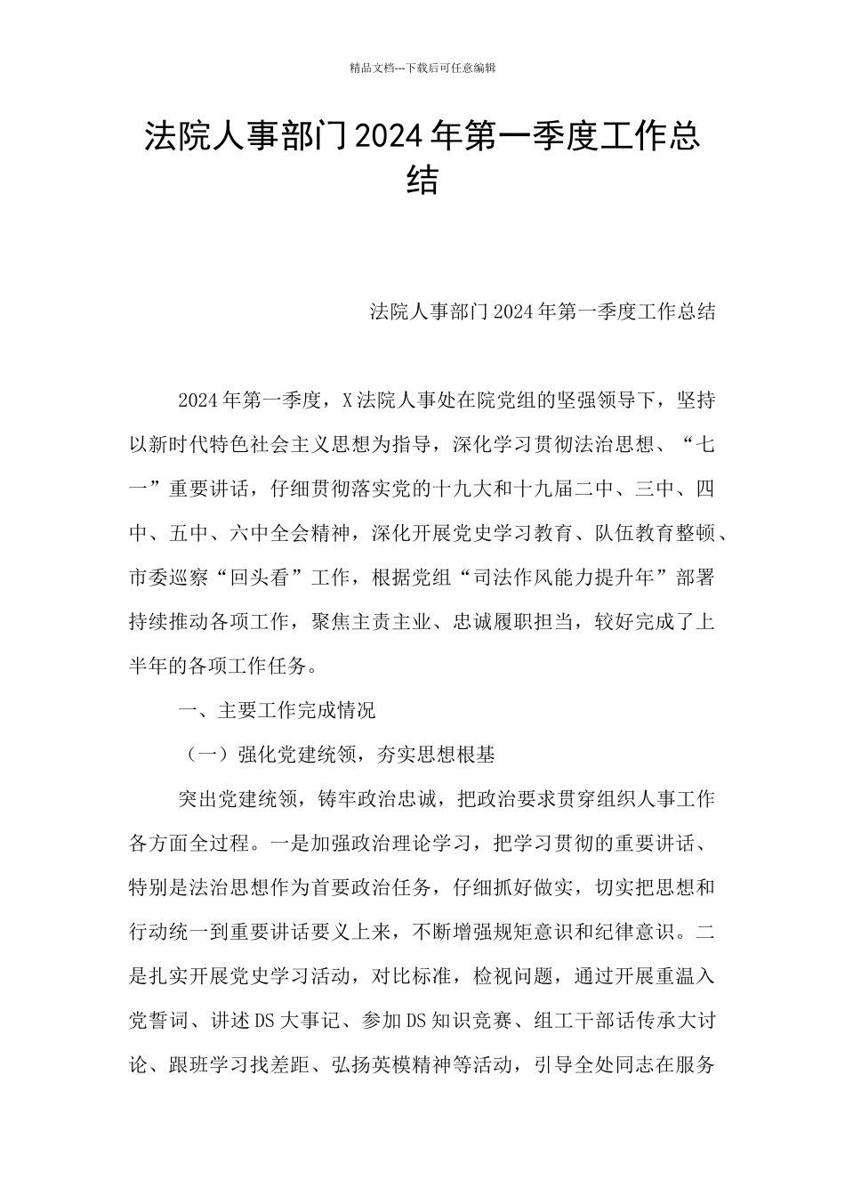 法院人事部门2024年第一季度工作总结_第1页