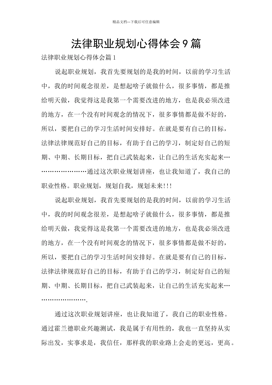 法律职业规划心得体会9篇_第1页