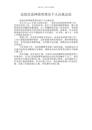 法院信息网络管理员个人自我总结