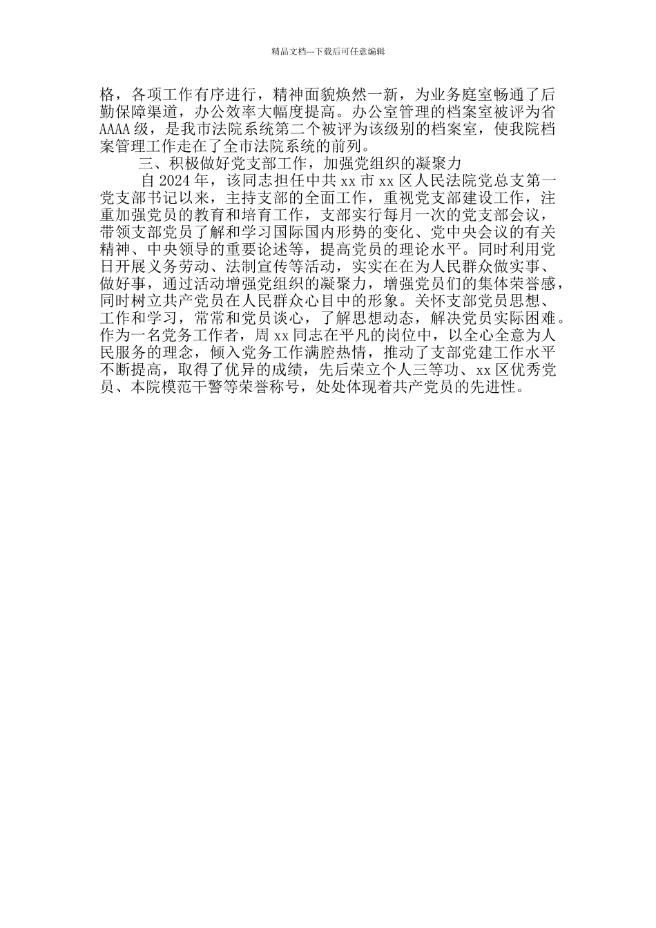 法院优秀党务工作者事迹材料范文_第2页