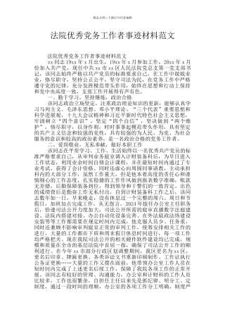 法院优秀党务工作者事迹材料范文