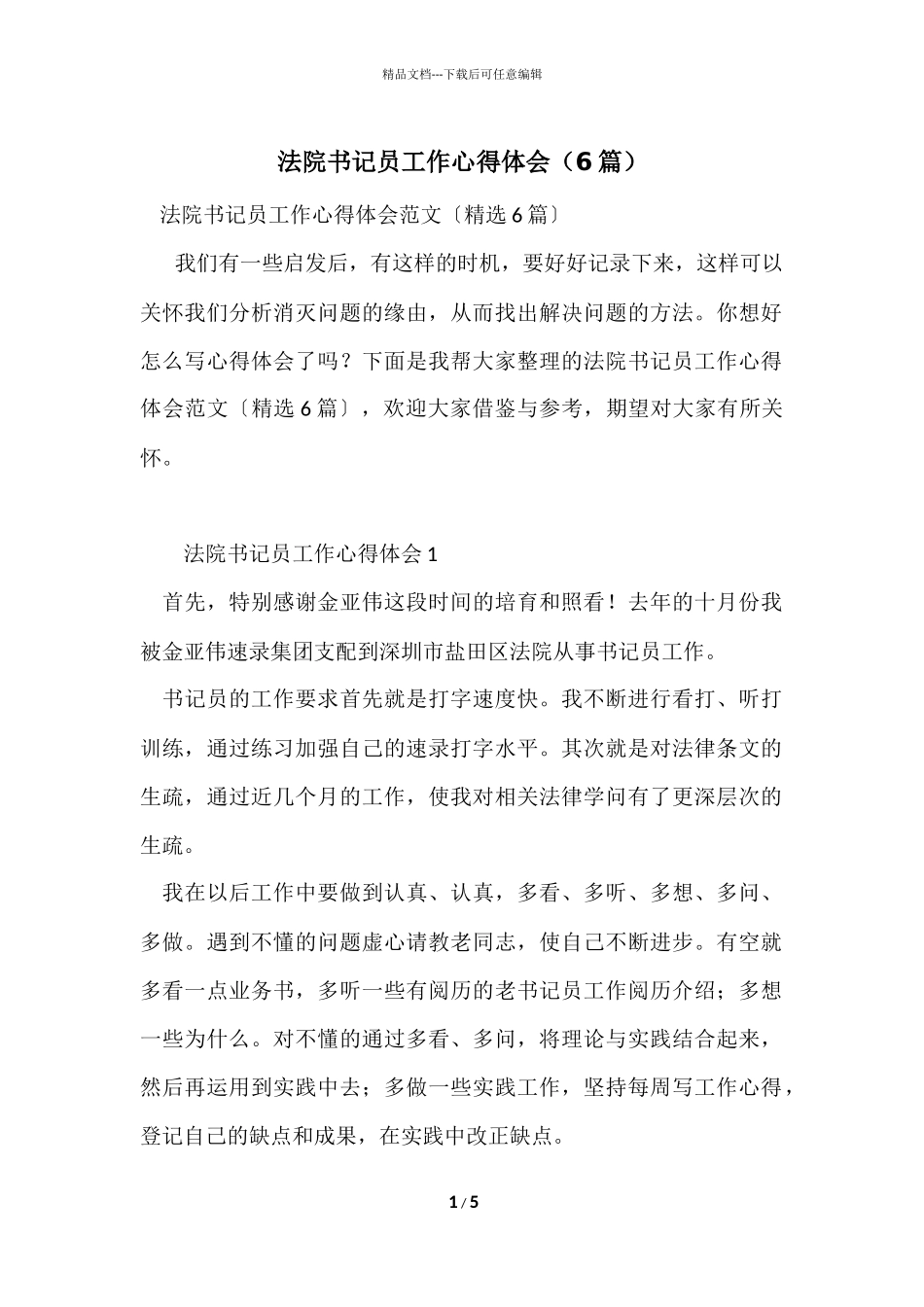 法院书记员工作心得体会（6篇）_第1页