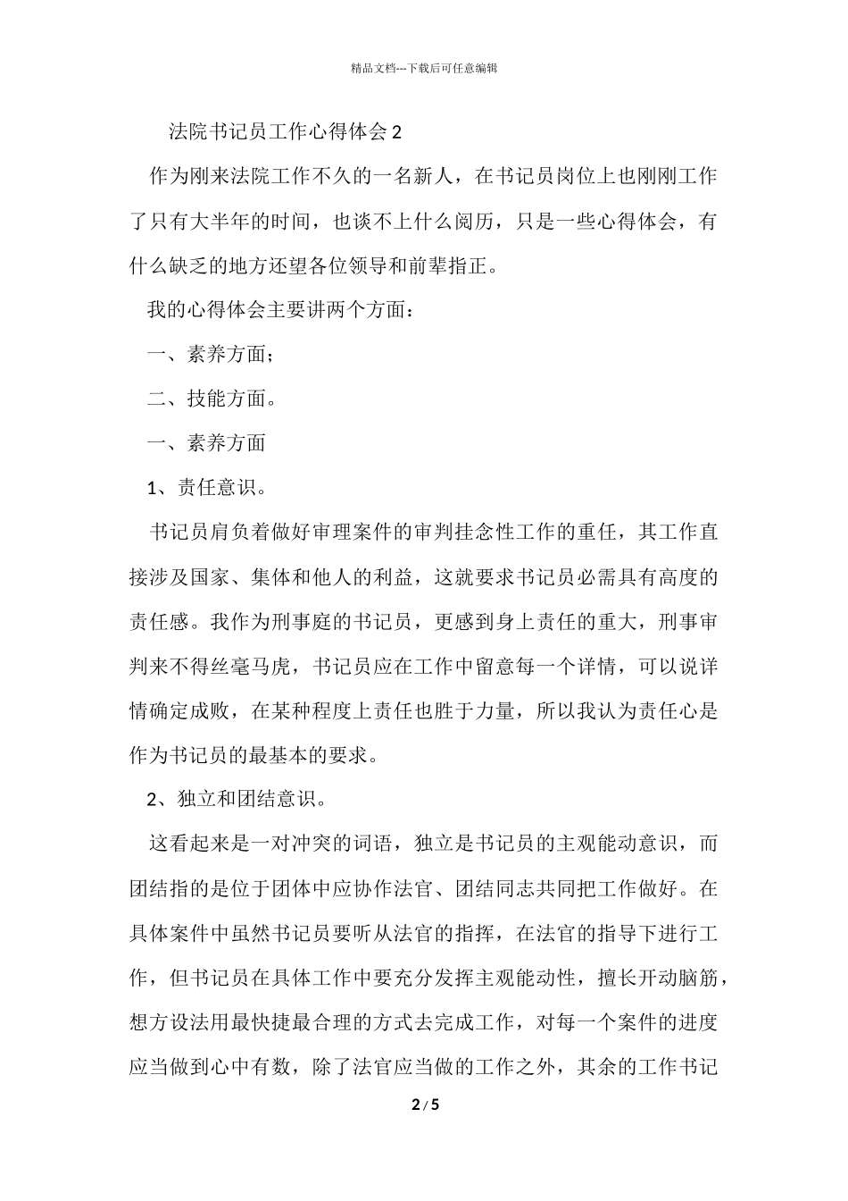 法院书记员工作心得体会（6篇）_第2页