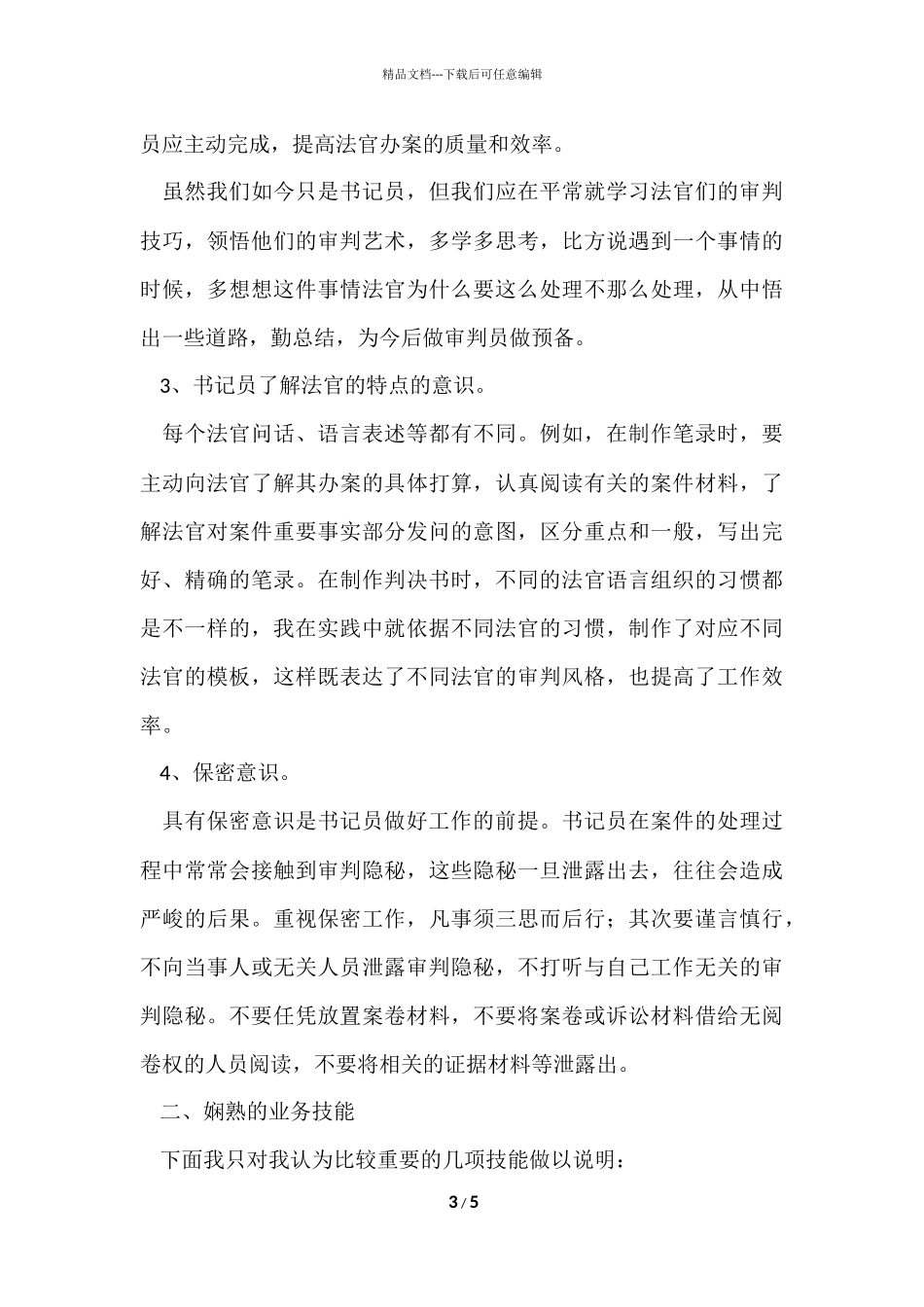 法院书记员工作心得体会（6篇）_第3页