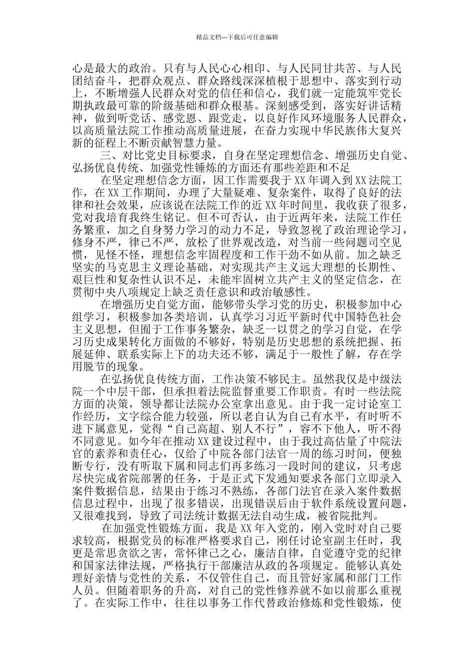 法院党员干部党史学习教育个人检视剖析材料_第2页