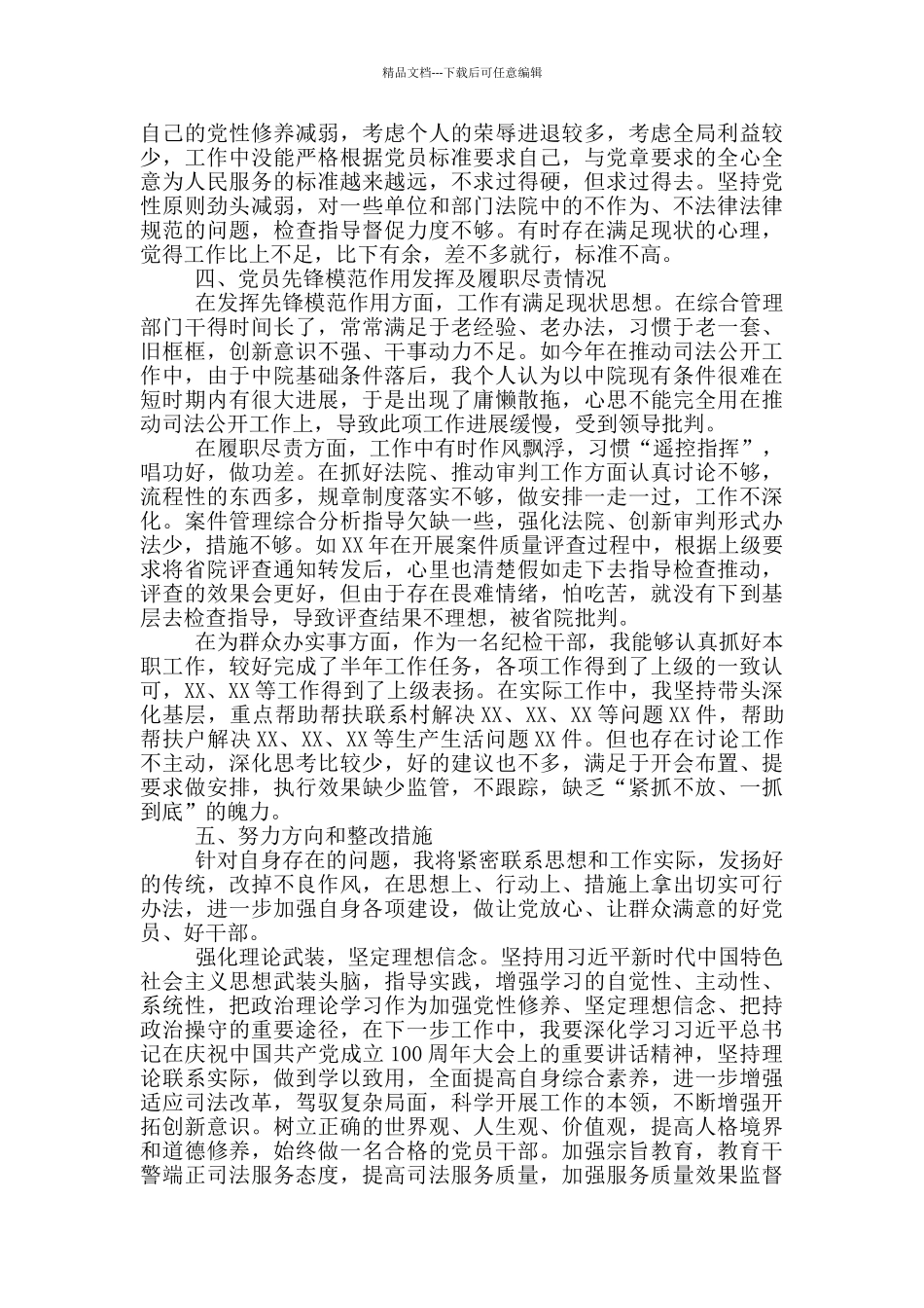 法院党员干部党史学习教育个人检视剖析材料_第3页
