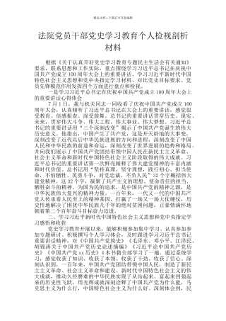 法院党员干部党史学习教育个人检视剖析材料