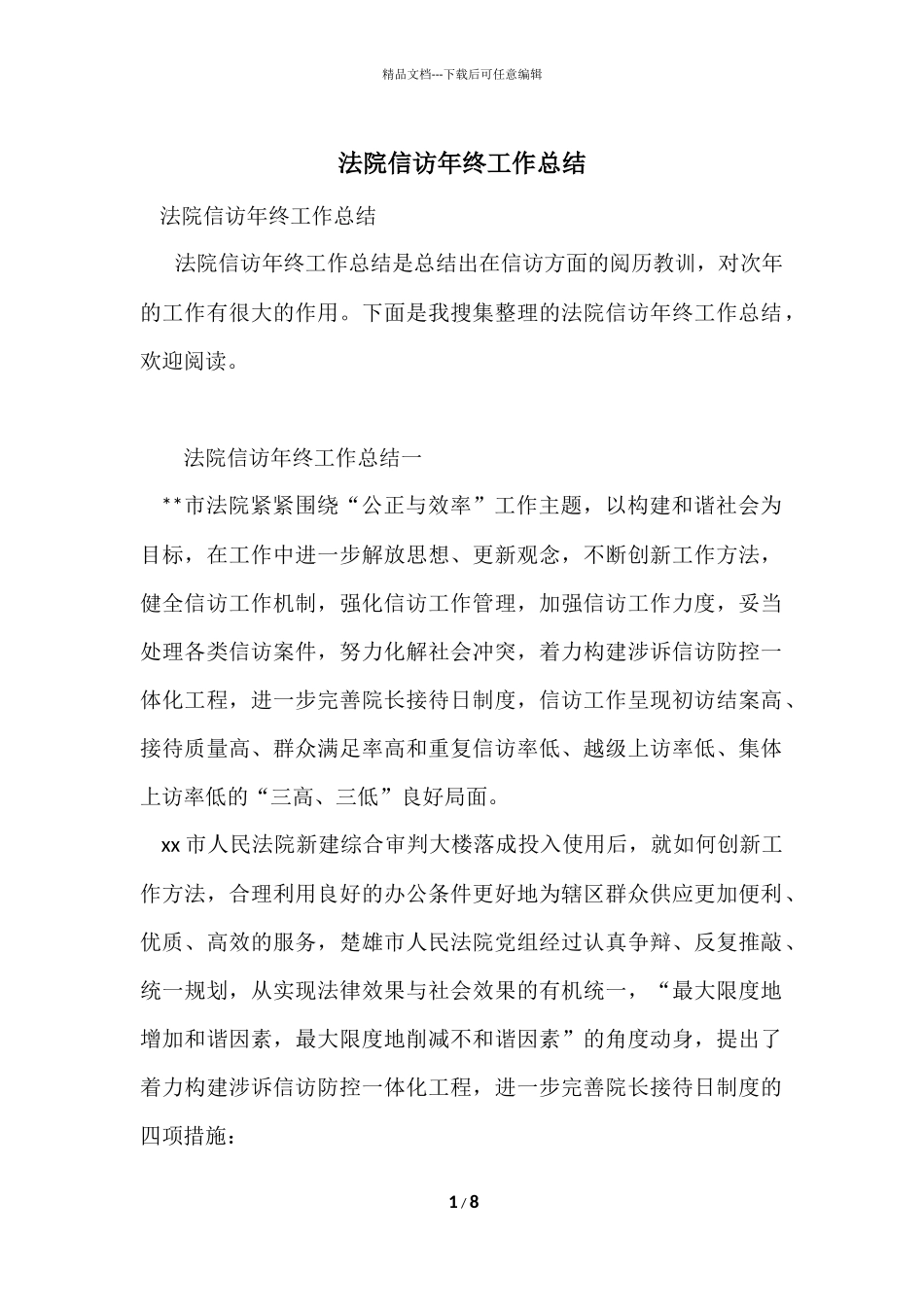 法院信访年终工作总结_第1页