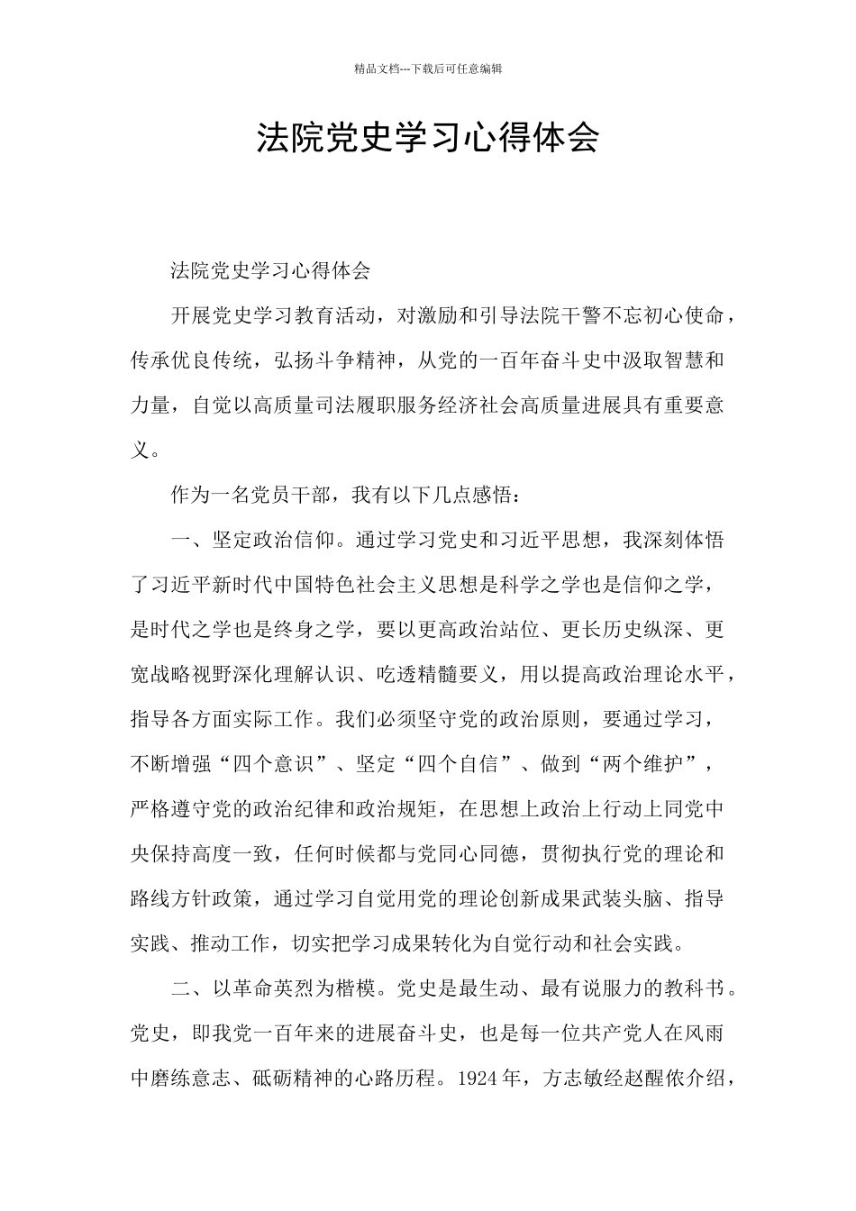 法院党史学习心得体会_第1页