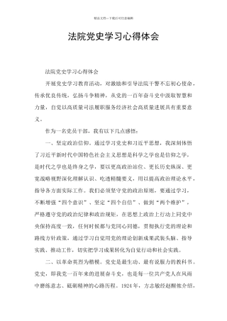 法院党史学习心得体会