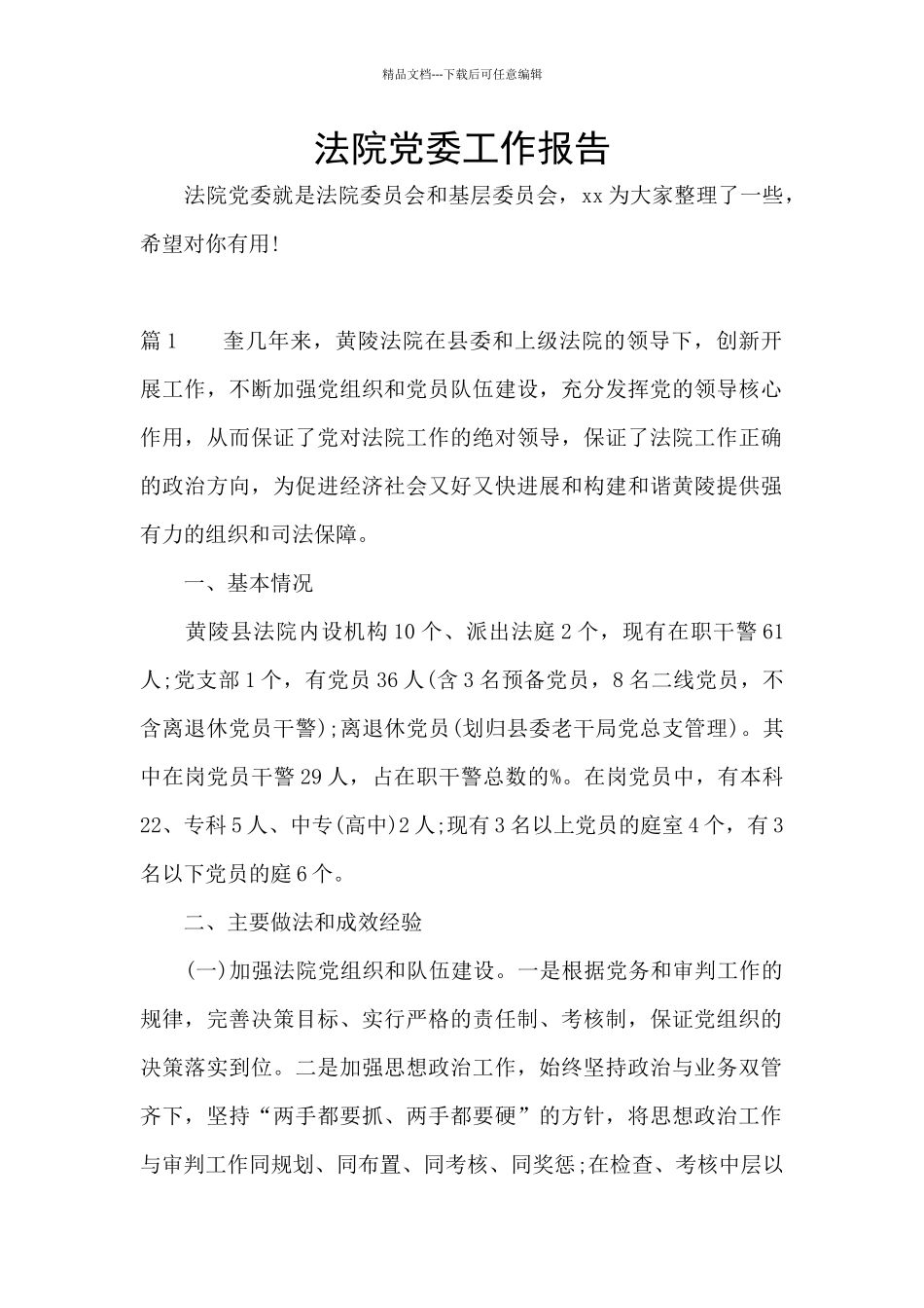 法院党委工作报告_第1页