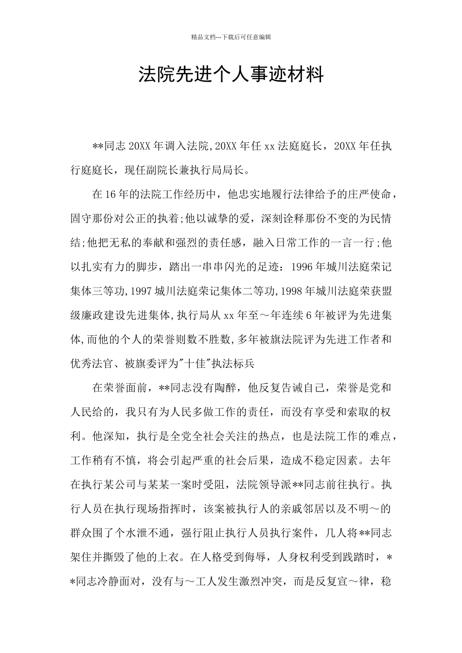 法院先进个人事迹材料_第1页