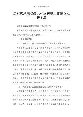 法院党风廉政建设和反腐败工作情况汇报3篇