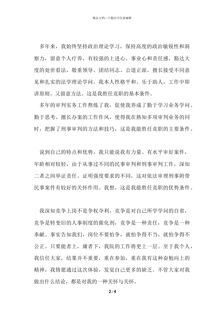 法院刑事审判庭副庭长竞聘演讲稿_第2页