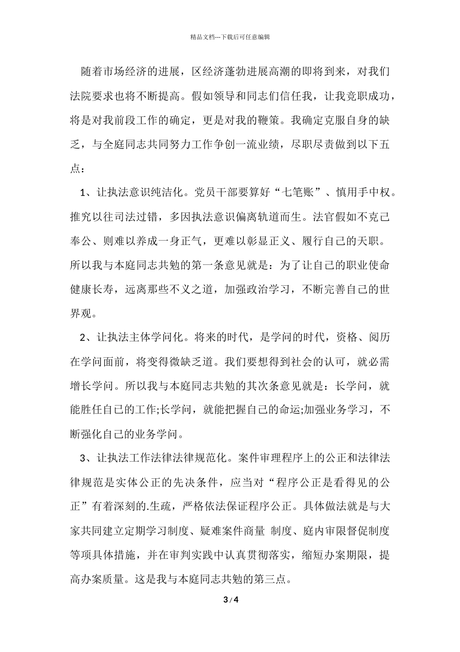 法院刑事审判庭副庭长竞聘演讲稿_第3页