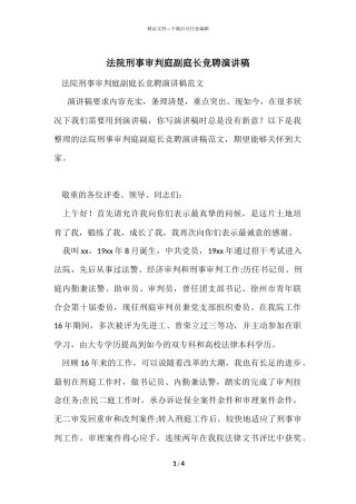 法院刑事审判庭副庭长竞聘演讲稿