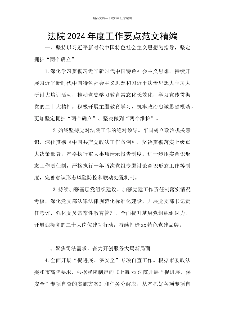 法院2024年度工作要点范文精编_第1页