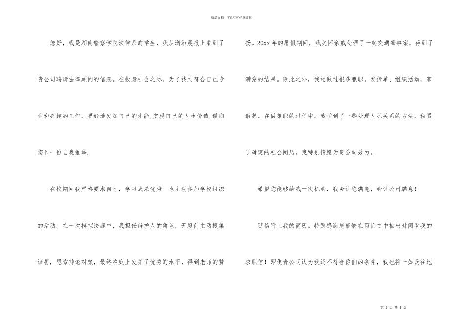 法律顾问求职信3篇_第3页
