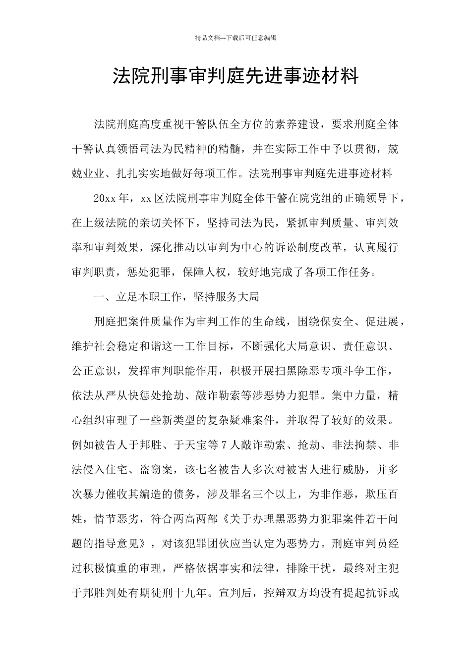 法院刑事审判庭先进事迹材料_第1页