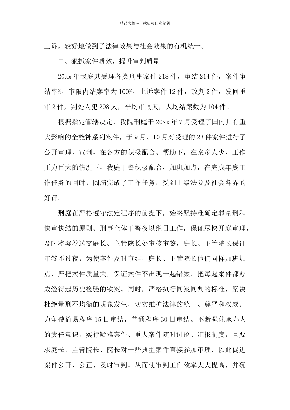 法院刑事审判庭先进事迹材料_第2页