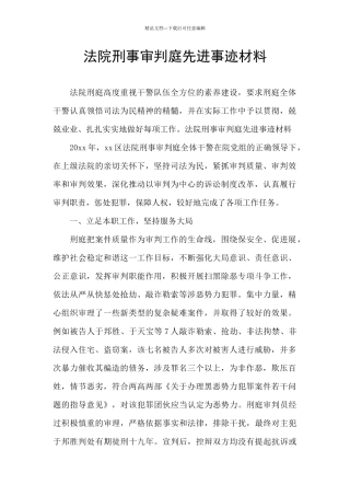 法院刑事审判庭先进事迹材料