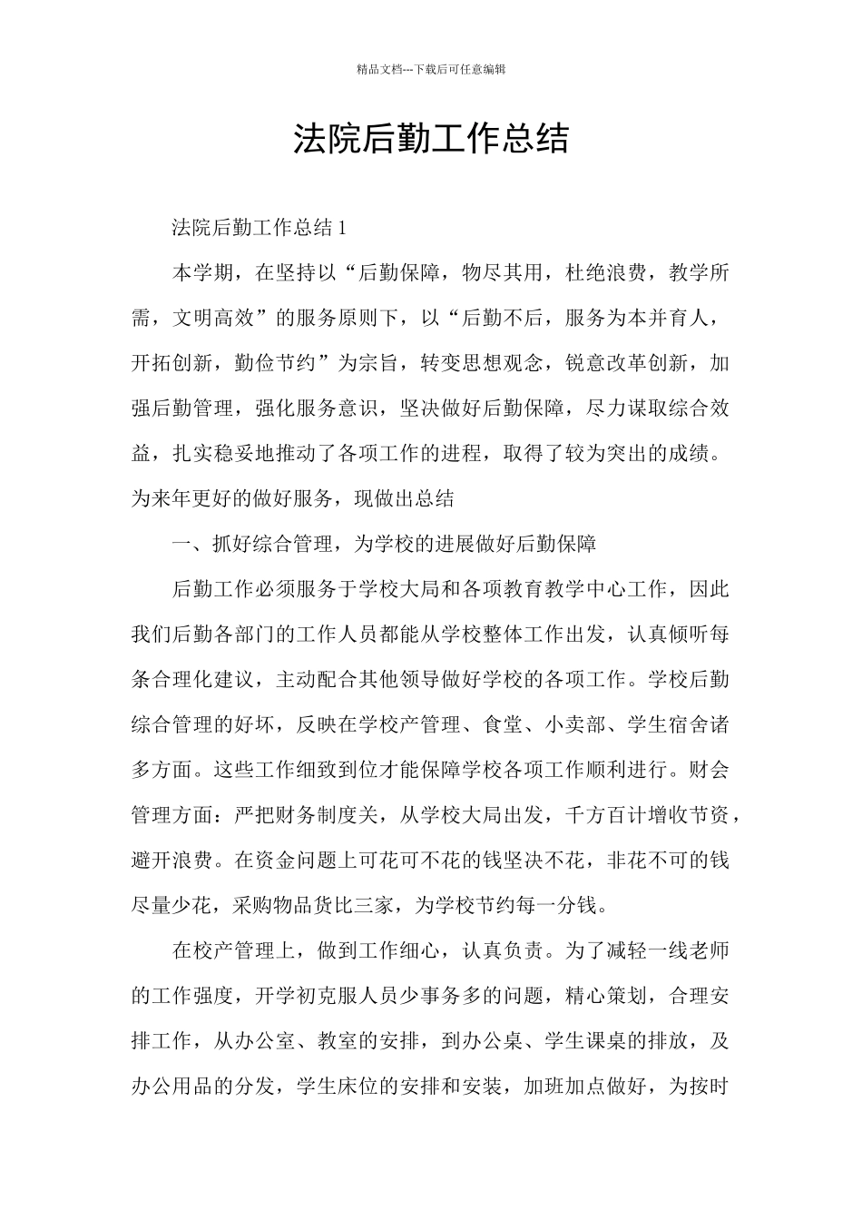 法院后勤工作总结_第1页