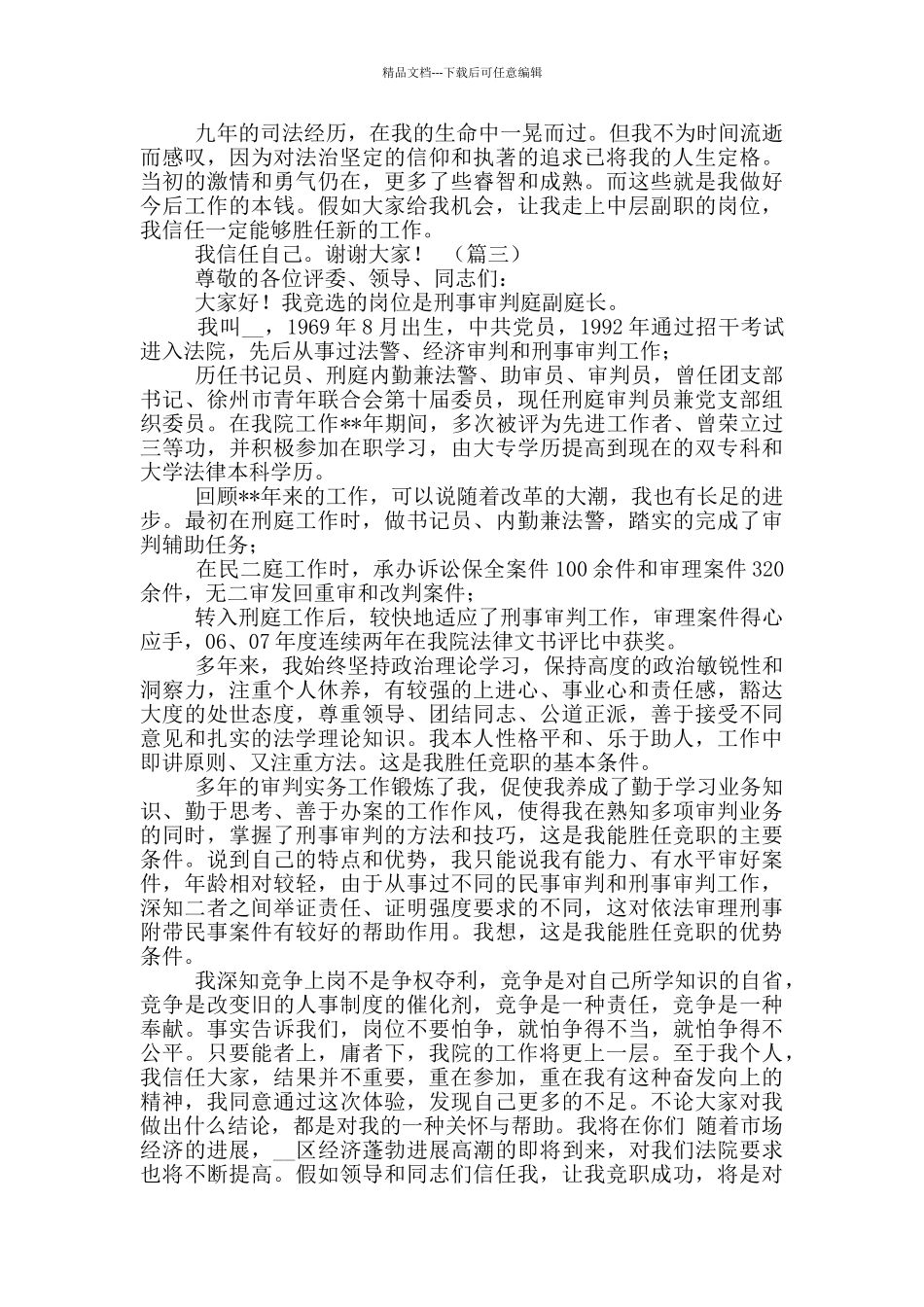 法院岗位竞聘演讲稿合集_第3页