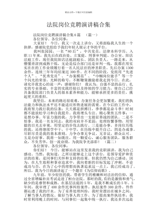 法院岗位竞聘演讲稿合集