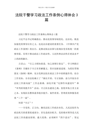 法院干警学习政法工作条例心得体会3篇