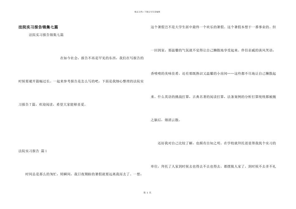 法院实习报告锦集七篇_第1页