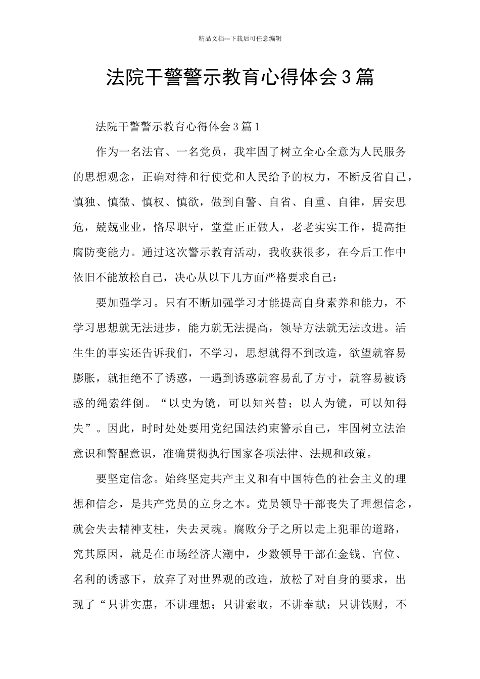 法院干警警示教育心得体会3篇_第1页