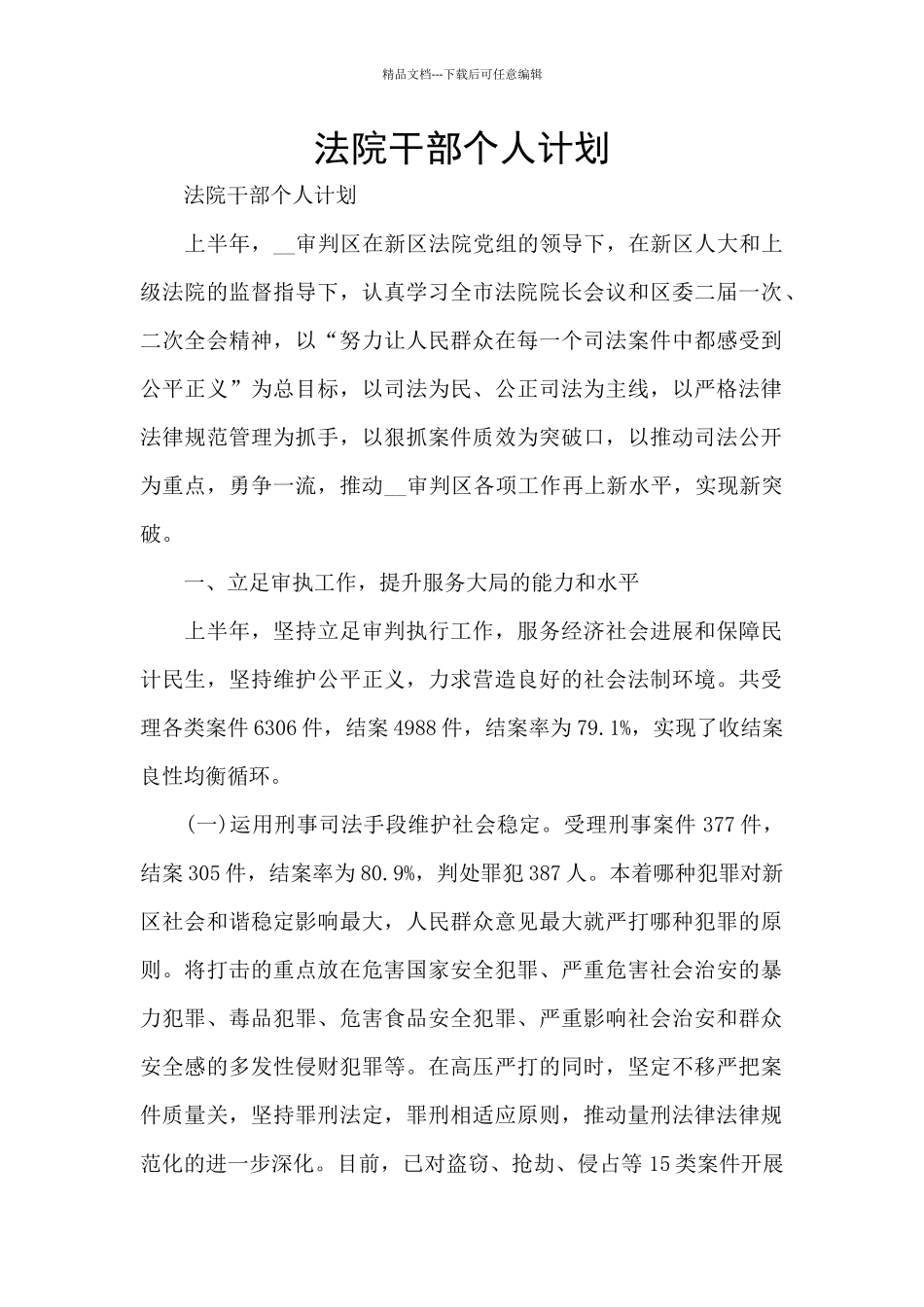 法院干部个人计划_第1页