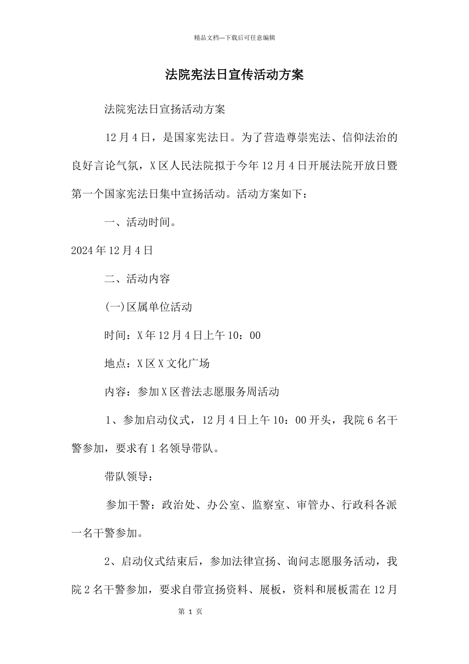 法院宪法日宣传活动方案_第1页