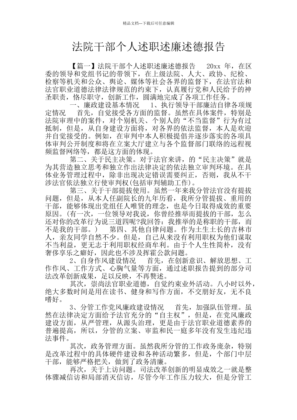 法院干部个人述职述廉述德报告_第1页
