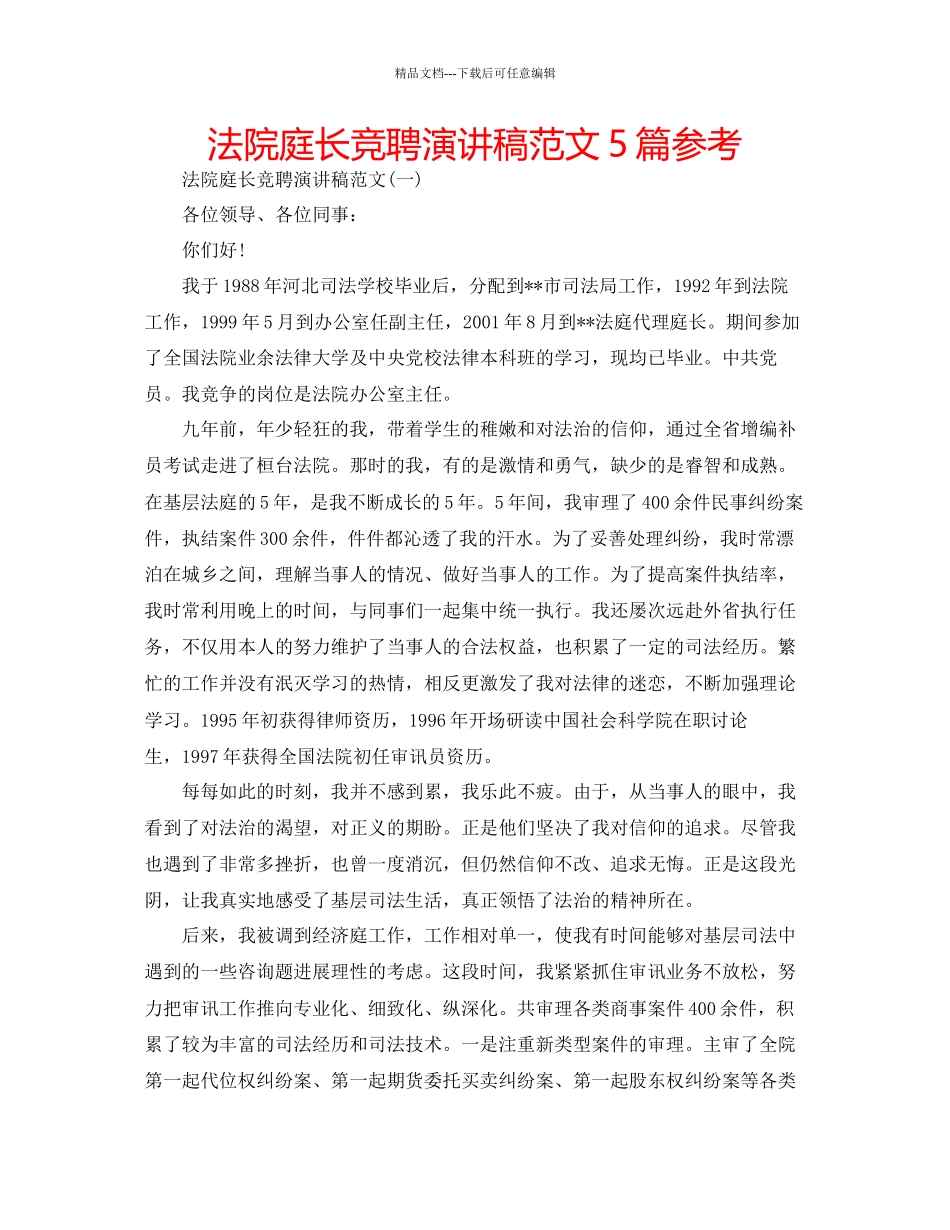 法院庭长竞聘演讲稿范文5篇参考_第1页