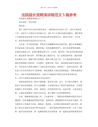 法院庭长竞聘演讲稿范文5篇参考