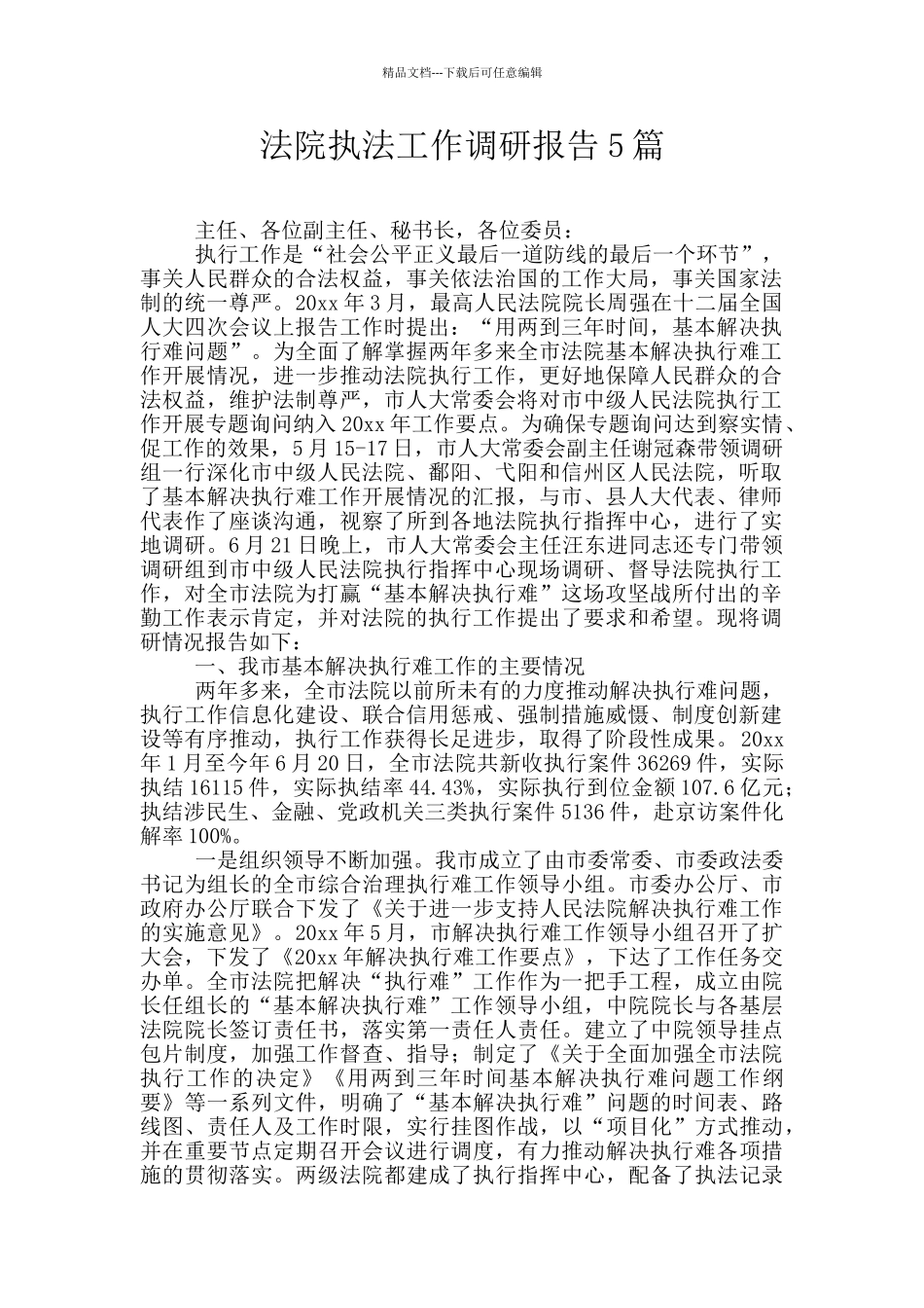 法院执法工作调研报告5篇_第1页