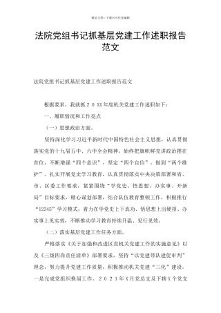 法院党组书记抓基层党建工作述职报告范文