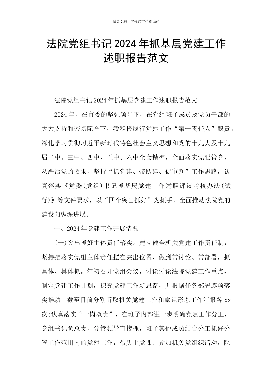 法院党组书记2024年抓基层党建工作述职报告范文_第1页