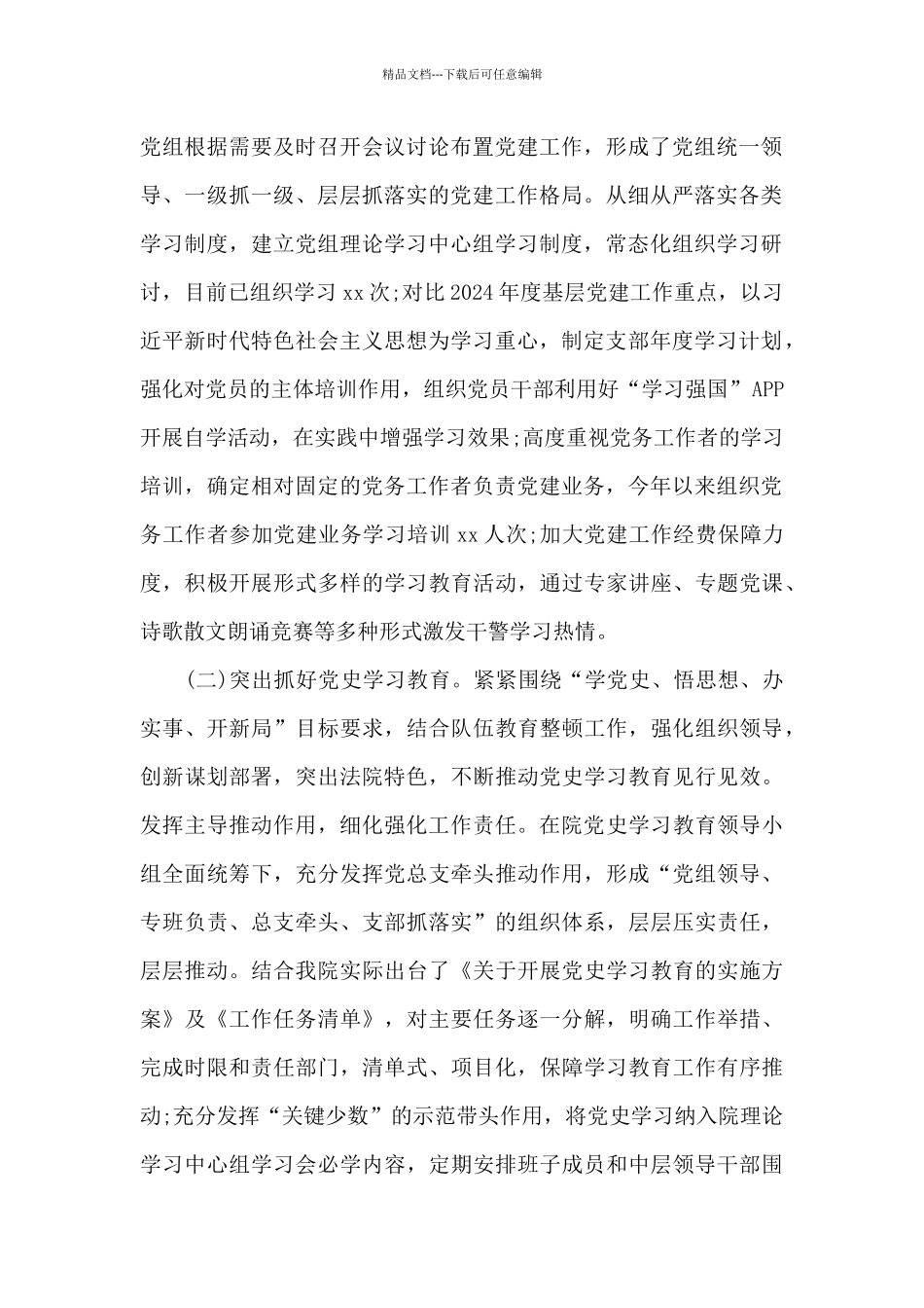 法院党组书记2024年抓基层党建工作述职报告范文_第2页