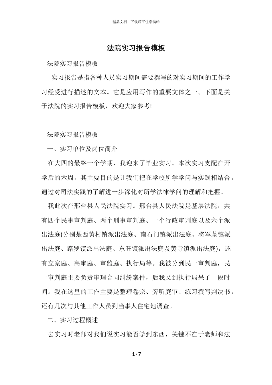 法院实习报告模板_第1页