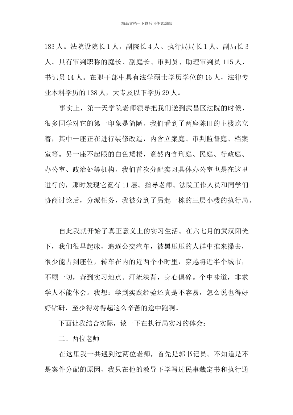 法院执行局实习报告总结五篇_第2页