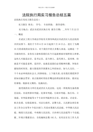 法院执行局实习报告总结五篇