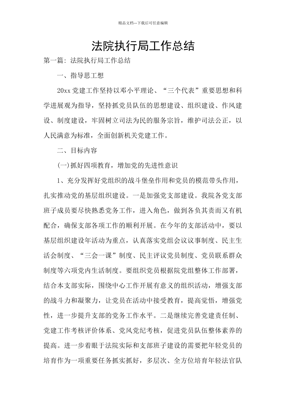 法院执行局工作总结_第1页